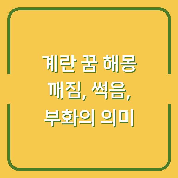 계란 꿈 해몽 깨짐, 썩음, 부화의 의미