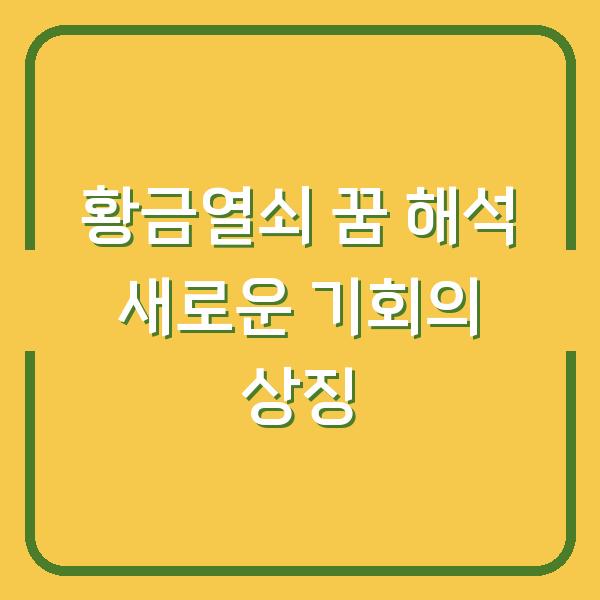 황금열쇠 꿈 해석 새로운 기회의 상징