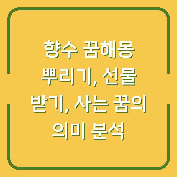 향수 꿈해몽 뿌리기, 선물 받기, 사는 꿈의 의미 분석