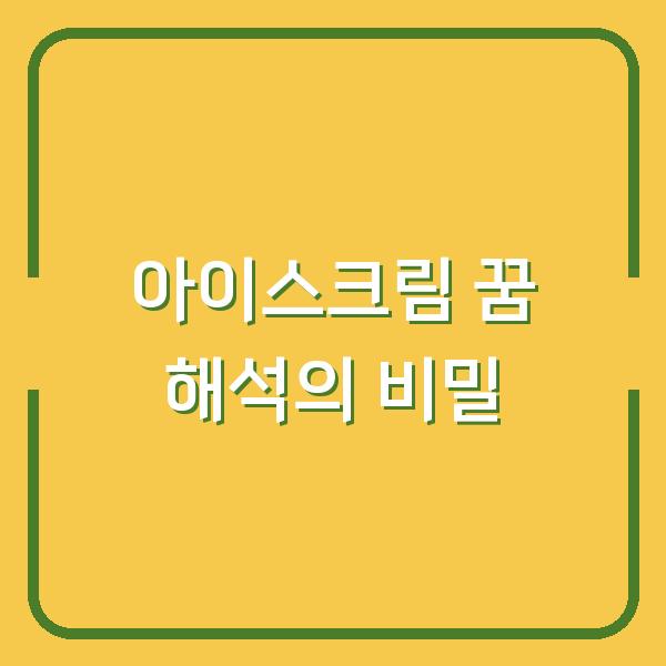 아이스크림 꿈 해석의 비밀