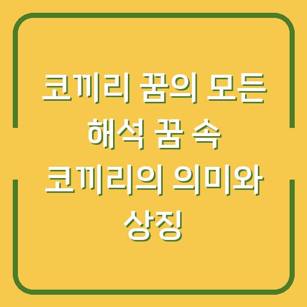 코끼리 꿈의 모든 해석 꿈 속 코끼리의 의미와 상징
