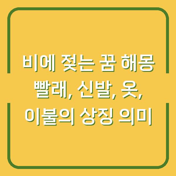 비에 젖는 꿈 해몽 빨래, 신발, 옷, 이불의 상징 의미
