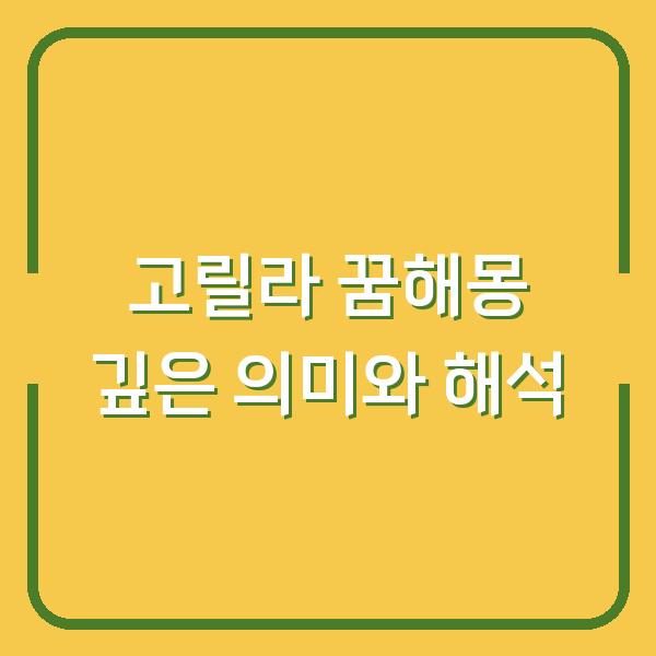 고릴라 꿈해몽 깊은 의미와 해석