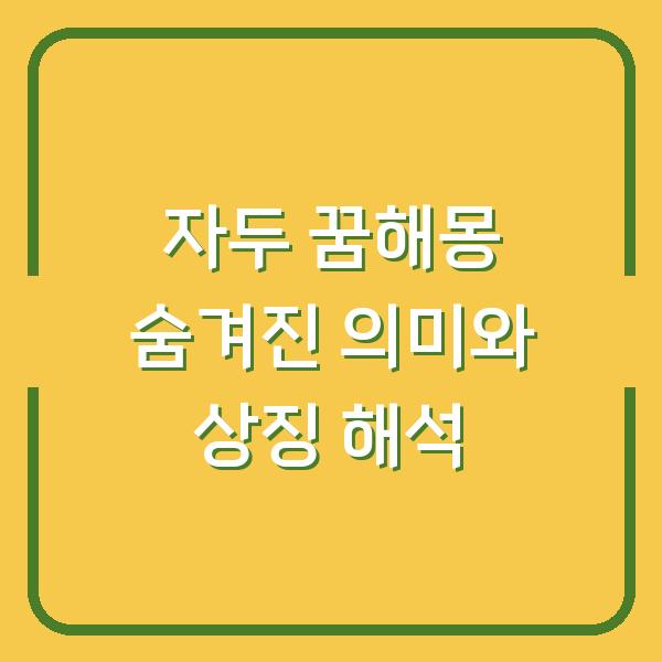 자두 꿈해몽 숨겨진 의미와 상징 해석