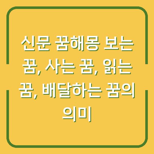 신문 꿈해몽 보는 꿈, 사는 꿈, 읽는 꿈, 배달하는 꿈의 의미