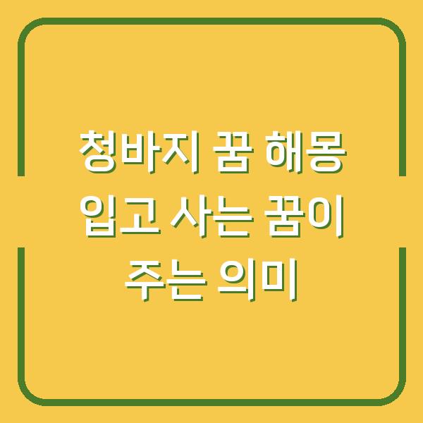 청바지 꿈 해몽 입고 사는 꿈이 주는 의미