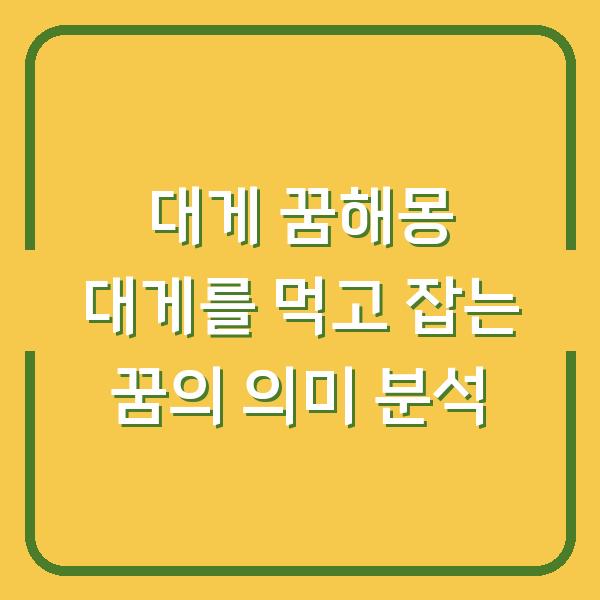 대게 꿈해몽 대게를 먹고 잡는 꿈의 의미 분석