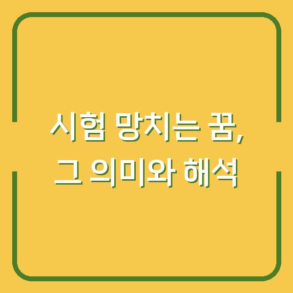 시험 망치는 꿈, 그 의미와 해석