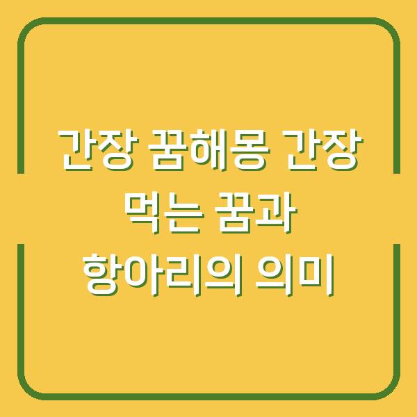 간장 꿈해몽 간장 먹는 꿈과 항아리의 의미