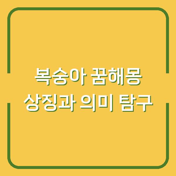 복숭아 꿈해몽 상징과 의미 탐구