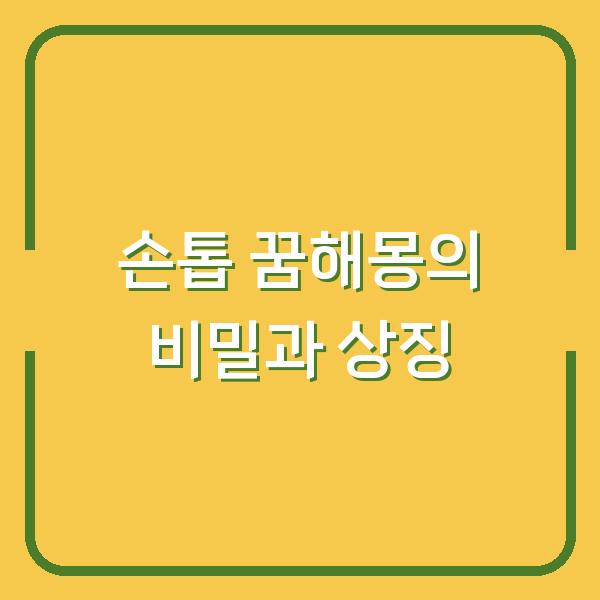 손톱 꿈해몽의 비밀과 상징