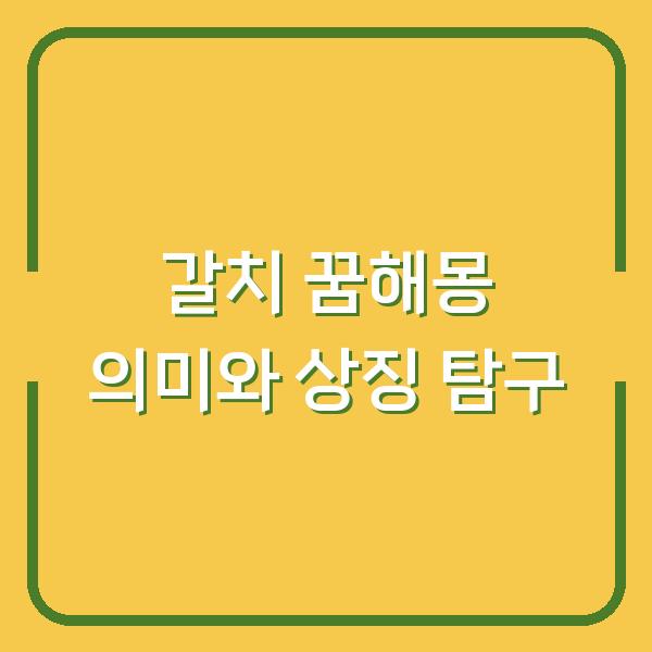갈치 꿈해몽 의미와 상징 탐구