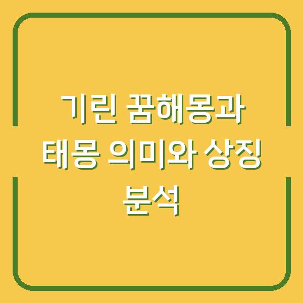 기린 꿈해몽과 태몽 의미와 상징 분석
