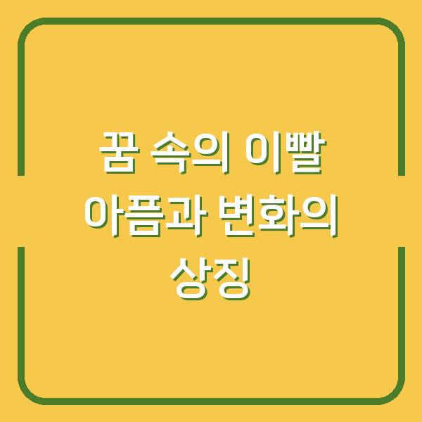 꿈 속의 이빨 아픔과 변화의 상징