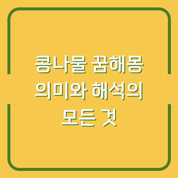콩나물 꿈해몽 의미와 해석의 모든 것