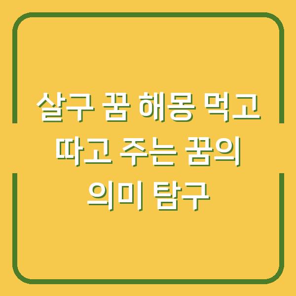 살구 꿈 해몽 먹고 따고 주는 꿈의 의미 탐구