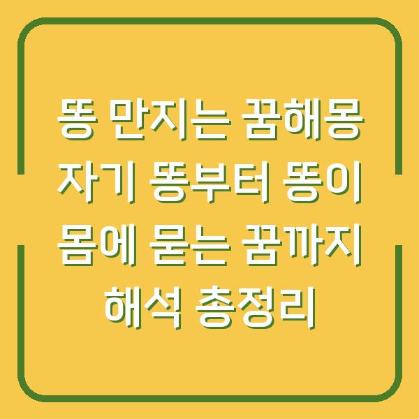 똥 만지는 꿈해몽 자기 똥부터 똥이 몸에 묻는 꿈까지 해석 총정리