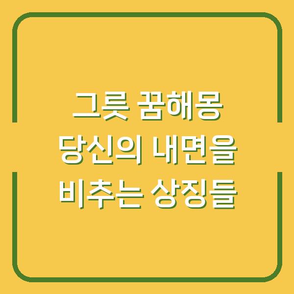 그릇 꿈해몽 당신의 내면을 비추는 상징들