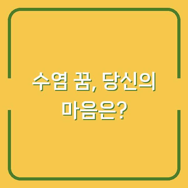 수염 꿈, 당신의 마음은?