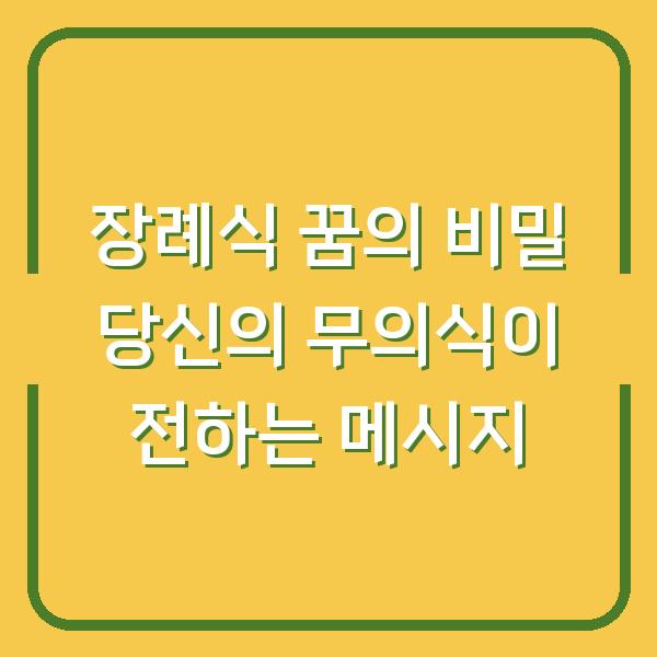 장례식 꿈의 비밀 당신의 무의식이 전하는 메시지