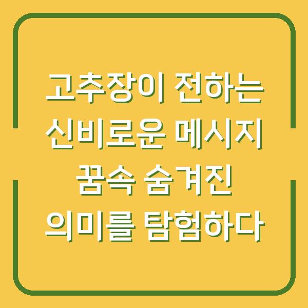 고추장이 전하는 신비로운 메시지 꿈속 숨겨진 의미를 탐험하다