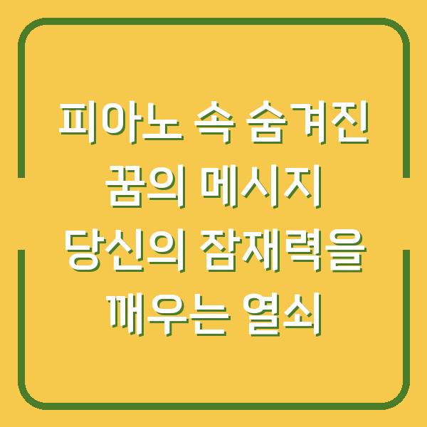 피아노 속 숨겨진 꿈의 메시지 당신의 잠재력을 깨우는 열쇠