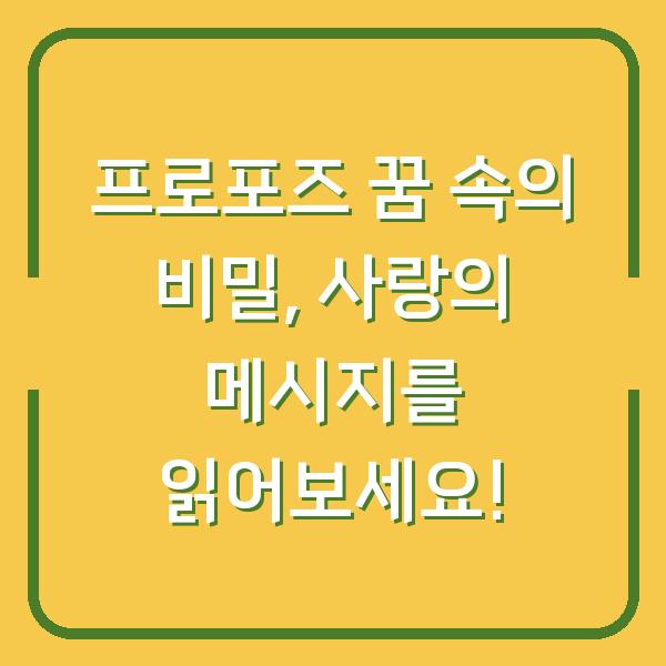 프로포즈 꿈 속의 비밀, 사랑의 메시지를 읽어보세요!