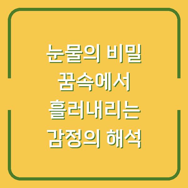 눈물의 비밀 꿈속에서 흘러내리는 감정의 해석