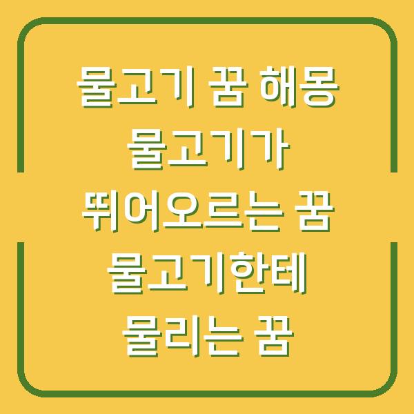 물고기 꿈 해몽 물고기가 뛰어오르는 꿈 물고기한테 물리는 꿈