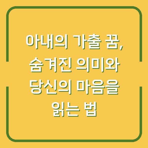아내의 가출 꿈, 숨겨진 의미와 당신의 마음을 읽는 법