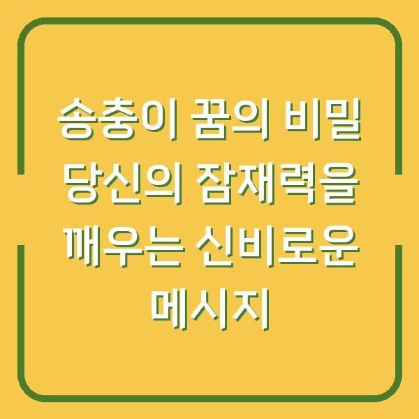 송충이 꿈의 비밀 당신의 잠재력을 깨우는 신비로운 메시지