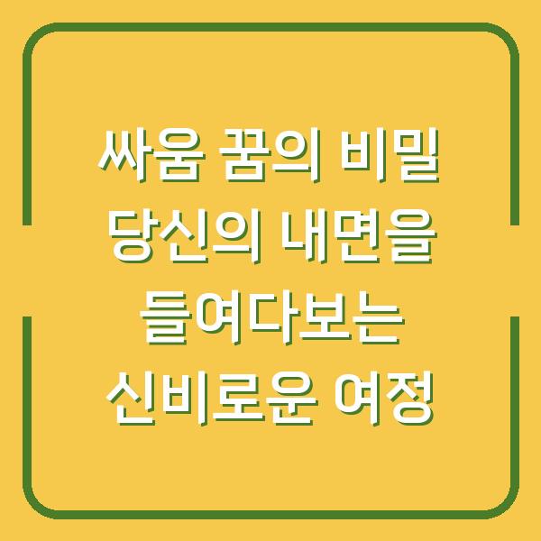싸움 꿈의 비밀 당신의 내면을 들여다보는 신비로운 여정
