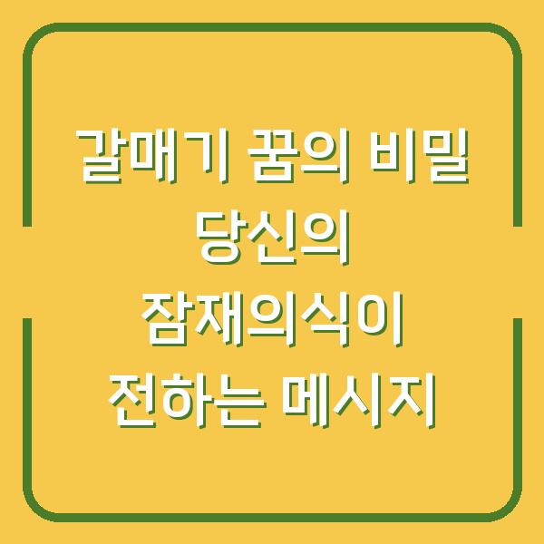 갈매기 꿈의 비밀 당신의 잠재의식이 전하는 메시지