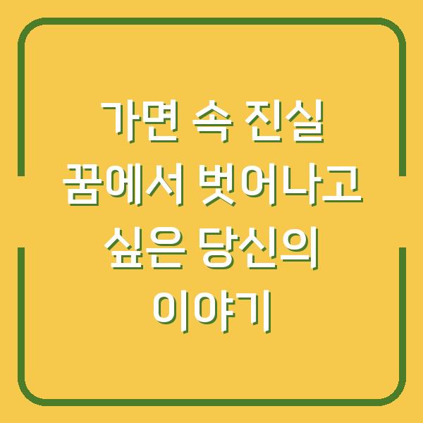 가면 속 진실 꿈에서 벗어나고 싶은 당신의 이야기