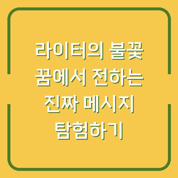 라이터의 불꽃 꿈에서 전하는 진짜 메시지 탐험하기