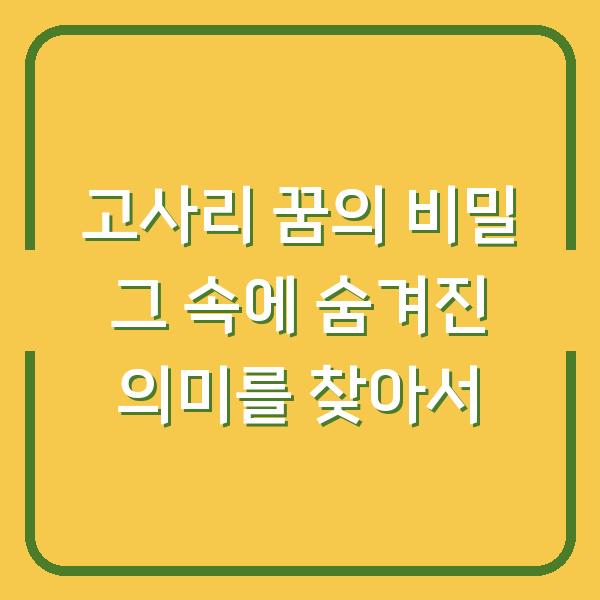 고사리 꿈의 비밀 그 속에 숨겨진 의미를 찾아서