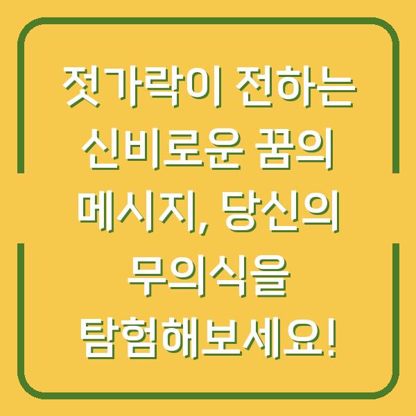 젓가락이 전하는 신비로운 꿈의 메시지, 당신의 무의식을 탐험해보세요!