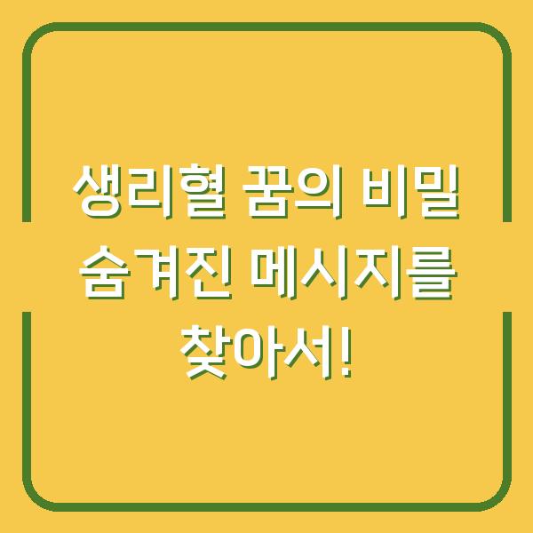 생리혈 꿈의 비밀 숨겨진 메시지를 찾아서!