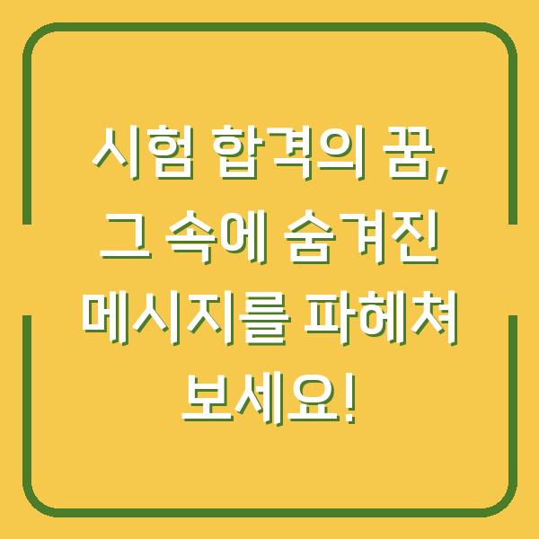 시험 합격의 꿈, 그 속에 숨겨진 메시지를 파헤쳐 보세요!