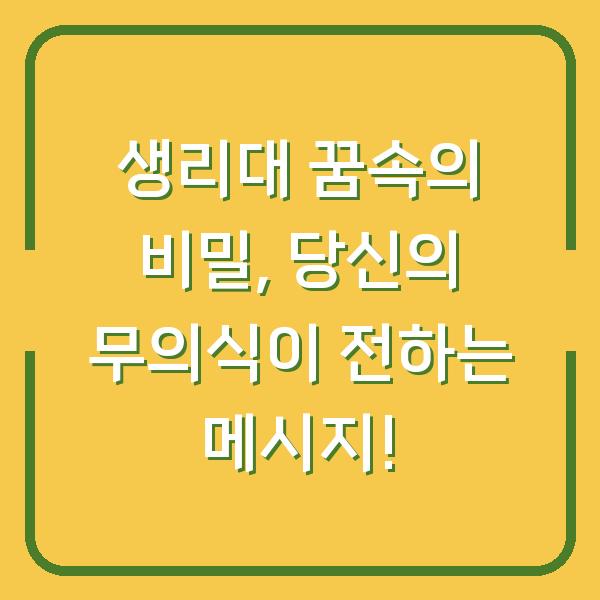 생리대 꿈속의 비밀, 당신의 무의식이 전하는 메시지!