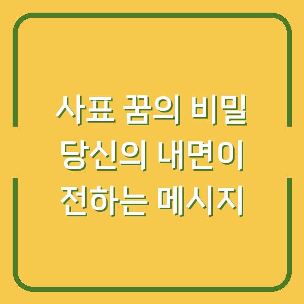 사표 꿈의 비밀 당신의 내면이 전하는 메시지