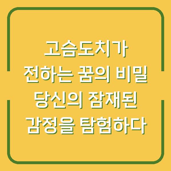 고슴도치가 전하는 꿈의 비밀 당신의 잠재된 감정을 탐험하다