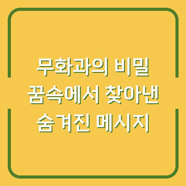무화과의 비밀 꿈속에서 찾아낸 숨겨진 메시지