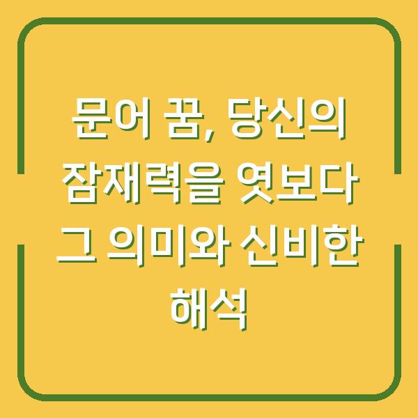 문어 꿈, 당신의 잠재력을 엿보다 그 의미와 신비한 해석