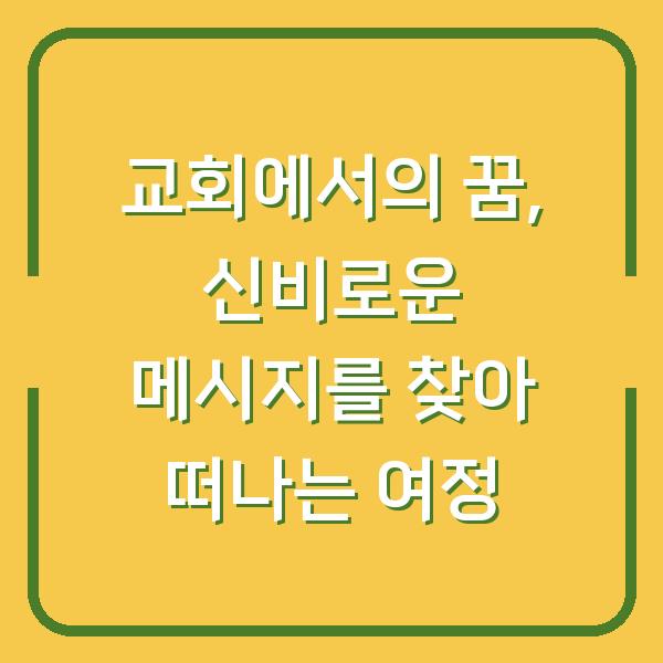 교회에서의 꿈, 신비로운 메시지를 찾아 떠나는 여정