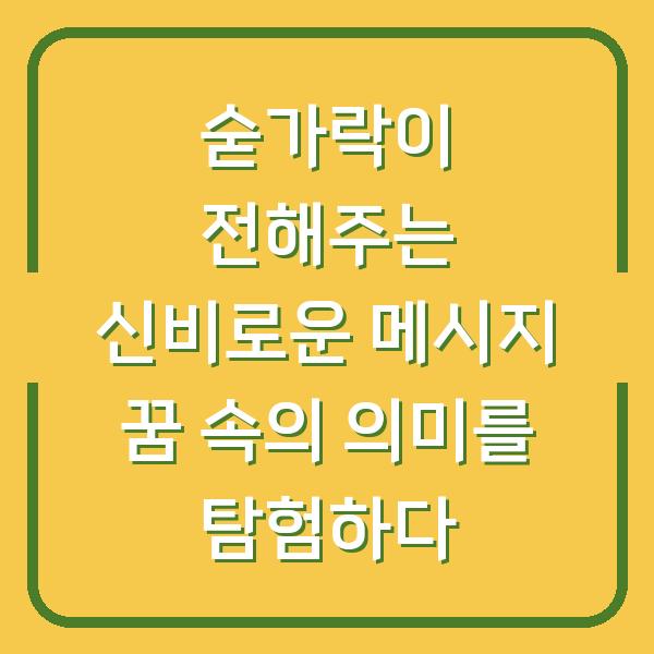 숟가락이 전해주는 신비로운 메시지 꿈 속의 의미를 탐험하다