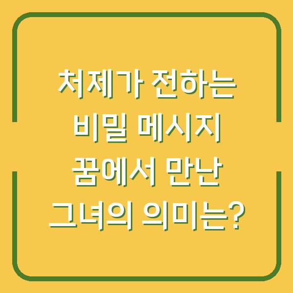 처제가 전하는 비밀 메시지 꿈에서 만난 그녀의 의미는?