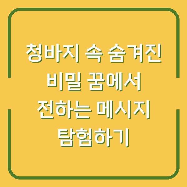 청바지 속 숨겨진 비밀 꿈에서 전하는 메시지 탐험하기