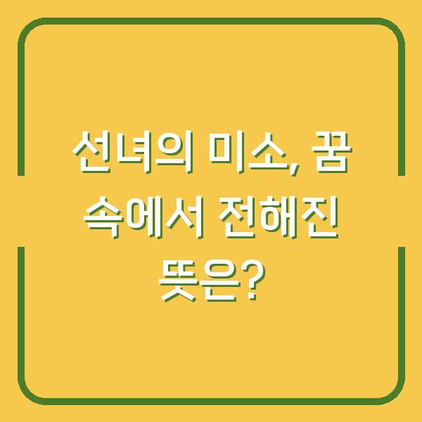 선녀의 미소, 꿈 속에서 전해진 뜻은?