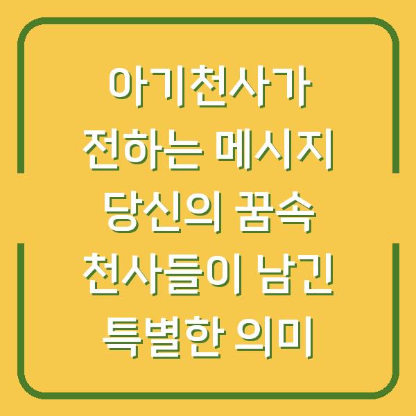 아기천사가 전하는 메시지 당신의 꿈속 천사들이 남긴 특별한 의미